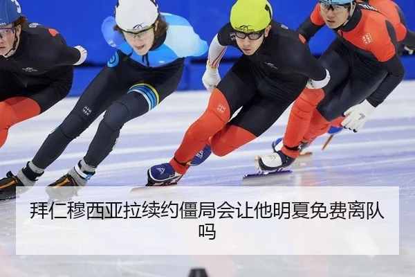 拜仁穆西亚拉续约僵局会让他明夏免费离队吗
