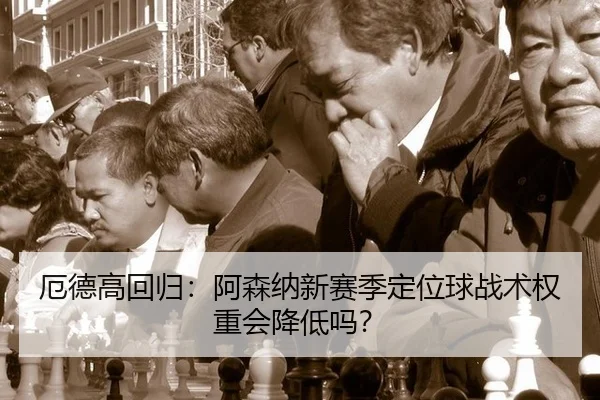 厄德高回归：阿森纳新赛季定位球战术权重会降低吗？